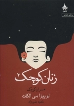 زنان کوچک 2 - همسران کوچک
