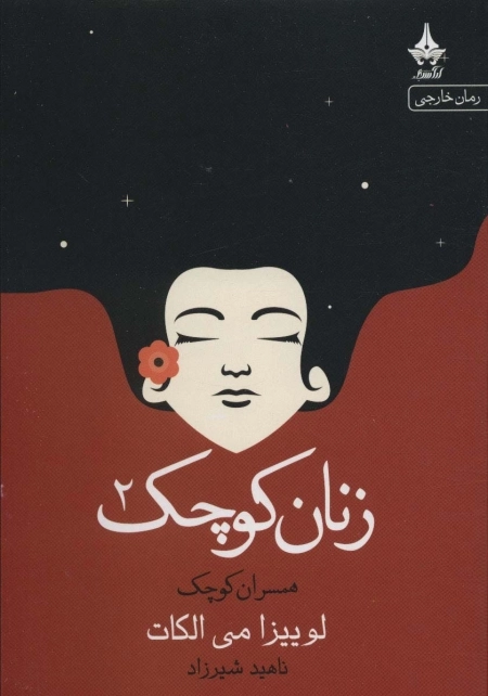 زنان کوچک 2 - همسران کوچک