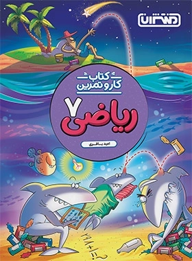 کار و تمرین ریاضی هفتم - منتشران