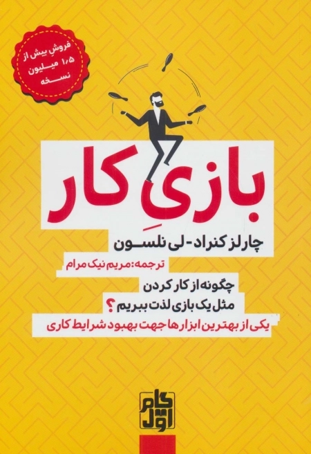 بازی کار - چگونه از کار کردن مثل یک بازی لذت ببریم