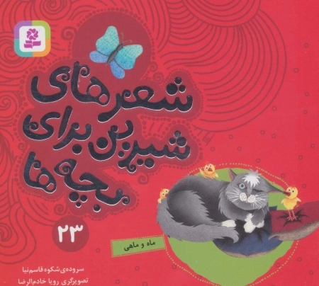 شعرهای شیرین برای بچه ها23 ماه و ماهی