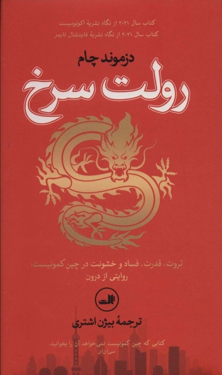 رولت سرخ - ثروت قدرت فساد و خشونت در چین کمونیست روایتی از درون