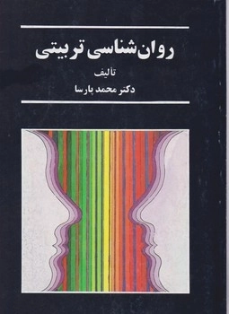 روان شناسی تربیتی