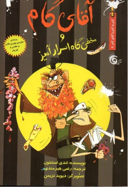 آقای گام و مخفی گاه اسرار آمیز