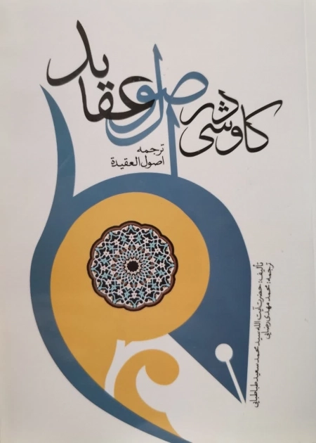 کاوشی در اصول عقاید - ترجمه اصول العقیده