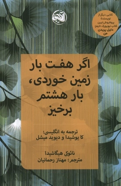 اگر هفت بار زمین خوردی بار هشتم برخیز