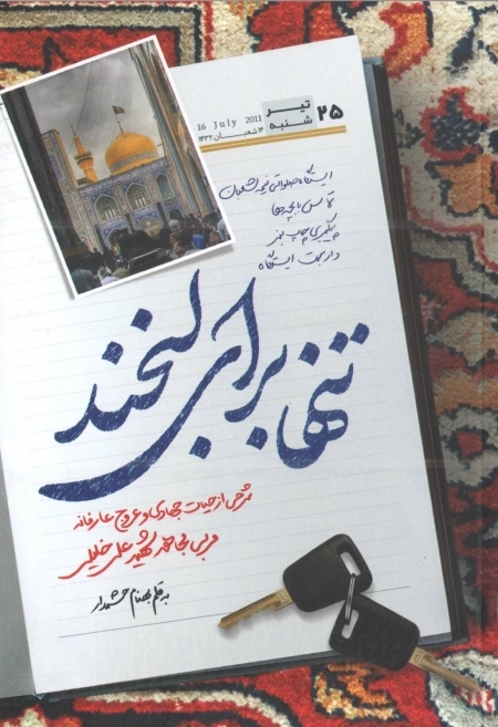 تنها برای لبخند - شرحی از حیات جهادی و عروج عارفانه مربی مجاهد شهید علی خلیلی