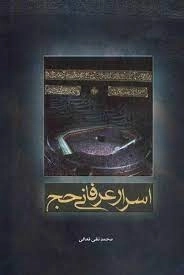 اسرار عرفانی حج