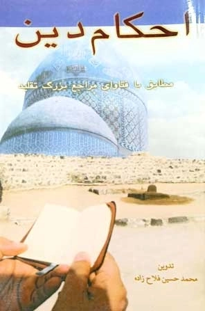 احکام دین مطابق با فتاوای مراجع بزرگ تقلید