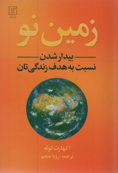 زمین نو - بیدار شدن نسبت به هدف زندگی تان
