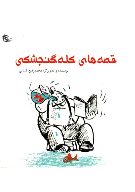 قصه های کله گنجشکی