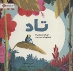 تاد - قورباغه کوچولویی که هنوز قورباغه نشده بود