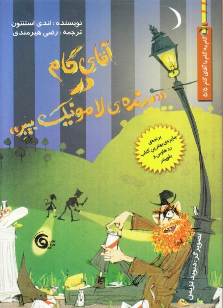 آقای گام در درنده لامونیک بیبر