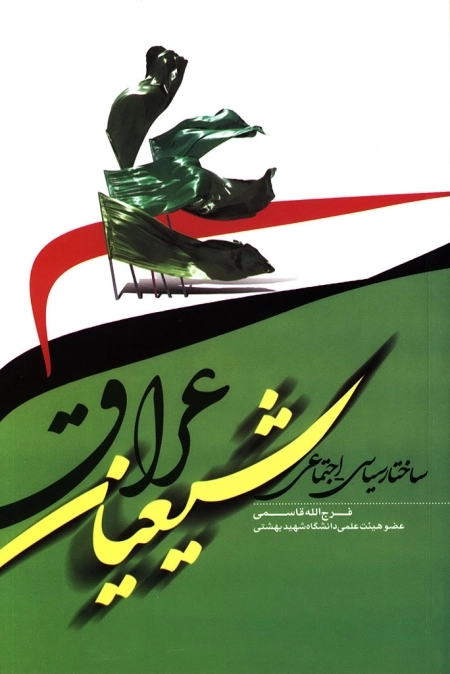 ساختار سیاسی - اجتماعی شیعیان عراق
