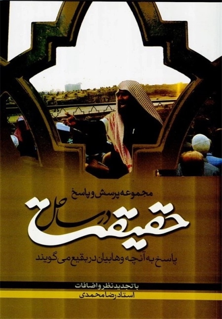 مجموعه پرسش و پاسخ در ساحل حقیقت پاسخ به آنچه وهابیان در بقیع می گویند