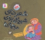 شعرهای شیرین برای بچه‌ها 12 چاقاله نگو یه دسته گل بانمک و تپل مپل