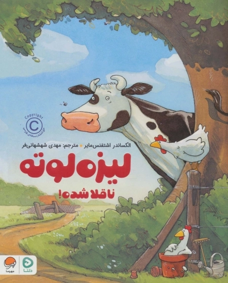 لیزه لوته ناقلا شده!