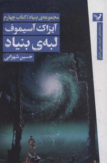 لبه ی بنیاد - مجموعه ی بنیاد - کتاب چهارم