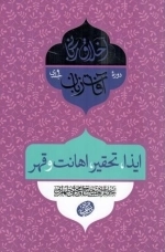 اخلاق ربانی 33 - آفات زبان - بهتان و تهمت