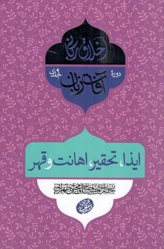 اخلاق ربانی 33 - آفات زبان - بهتان و تهمت