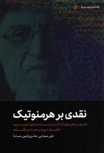 نقدی بر هرمنوتیک - نقدی بر هرمونتیک کتاب و سنت مجتهد شبستری فلسفه دین و خدا در فلسفه - نقد و بررسی 5
