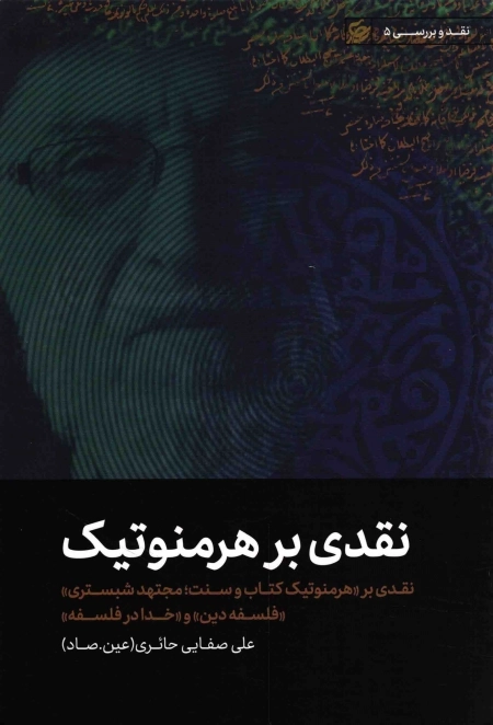 نقدی بر هرمنوتیک - نقدی بر هرمونتیک کتاب و سنت مجتهد شبستری فلسفه دین و خدا در فلسفه - نقد و بررسی 5