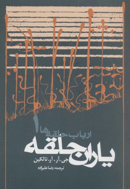 یاران حلقه - ارباب حلقه ها 1