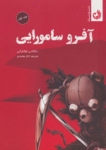 مجموعه مانگا آفرو سامورایی