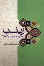 زینب دختر امام موسی کاظم علیه السلام