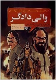 والی دادگر - مجموعه پهلوانان - قصه ای از زندگی پهلوان اسد کرمانی