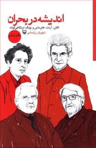 اندیشه در بحران - دفتر ششم - لکان، آرنت، هابرماس و یونگ در نگاهی کوتاه