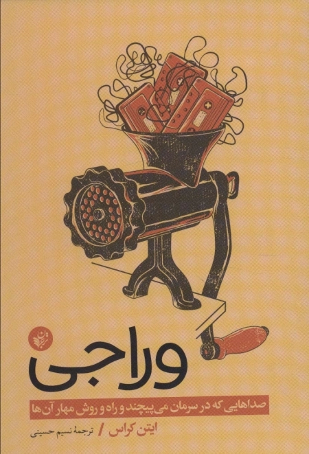 وراجی صداهایی که در سرمان می پیچند و راه و روش مهار آن ها