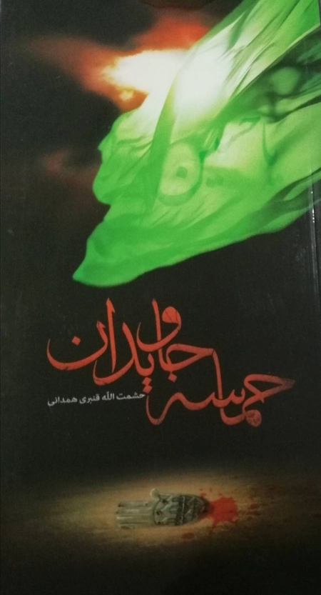 حماسه جاویدان