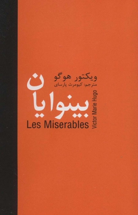 بینوایان - 5جلدی