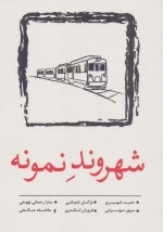 شهروند نمونه