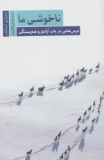 ناخوشی ما درس هایی درباب آزادی و هم بستگی