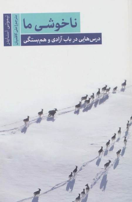 ناخوشی ما درس هایی درباب آزادی و هم بستگی
