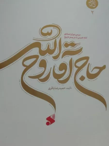 حاج آقا روح الله جلد دوم - بررسی دوران استادی امام خمینی در بستر تاریخ