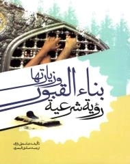 بناء القبور و زیارتها رویه شرعه