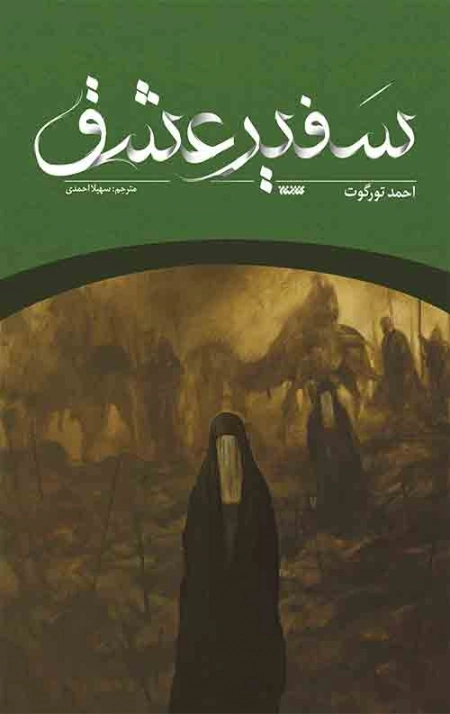 سفیر عشق