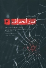 تبار انحراف 4 - تبار شناسی انحراف با محوریت یهود در دوران بیست ساله امامت امام حسن مجتبی و امام حسین