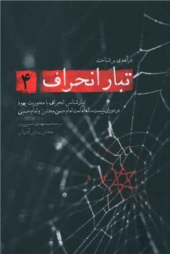 تبار انحراف 4 - تبار شناسی انحراف با محوریت یهود در دوران بیست ساله امامت امام حسن مجتبی و امام حسین