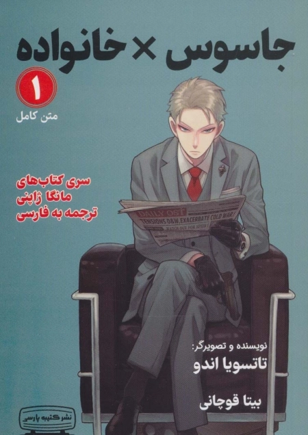 مانگا 1 - جاسوس خانواده