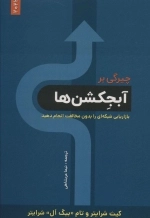 چیرگی بر آبجکشن ها - بازاریابی شبکه ای را بدون مخالفت انجام دهید