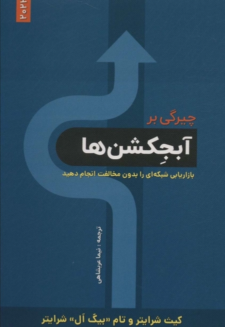 چیرگی بر آبجکشن ها - بازاریابی شبکه ای را بدون مخالفت انجام دهید