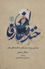 خنده عارفان - بیداری روح به وسیله ی حکمت های طنز