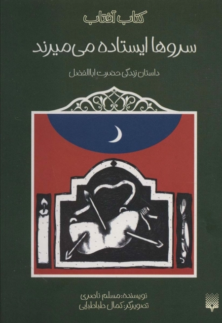سروها ایستاده می‌میرند - داستان زندگی حضرت اباالفضل