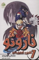 ناروتو 7