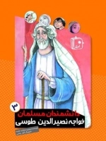 دانشمندان مسلمان 3- خواجه نصیر الدین طوسی