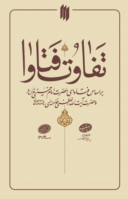تفاوت فتاوا - براساس فتاوای حضرت امام خمینی و حضرت آیت الله العظمی خامنه‌ای
